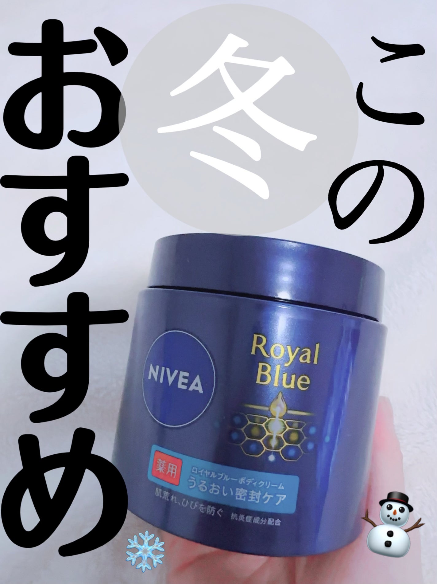 ニベア ロイヤルブルーボディクリーム うるおい密封ケア/ニベア/ボディクリームを使ったクチコミ(1枚目)