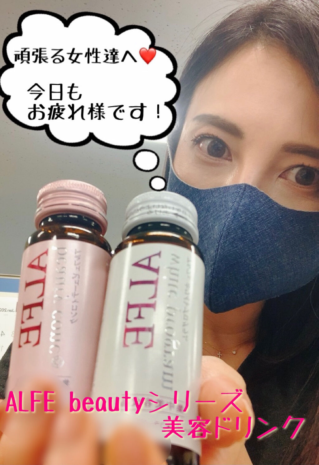 2021年1月6日更新
 
商品名
大正製薬
アルフェ　ビューティコンク
アルフェ　ホワイトプログラム
 
 
栄養・美容ドリンクは日常的に飲む機会がありませんが、本当に疲れている時は、身体が欲します。
年明け早々、残業の日々andリモート