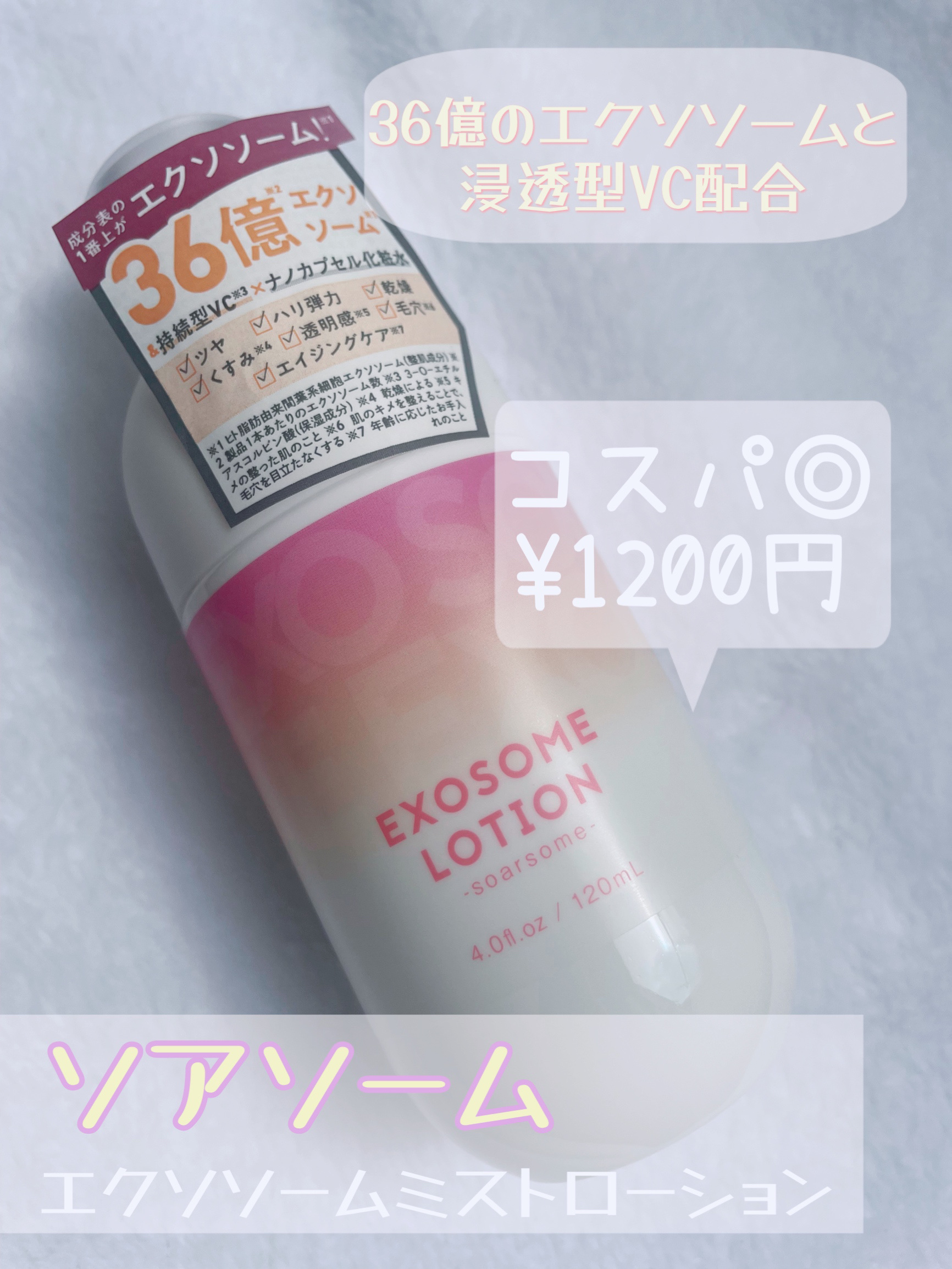 エクソソームミストローション/soarsome/ミスト状化粧水を使ったクチコミ（1枚目）