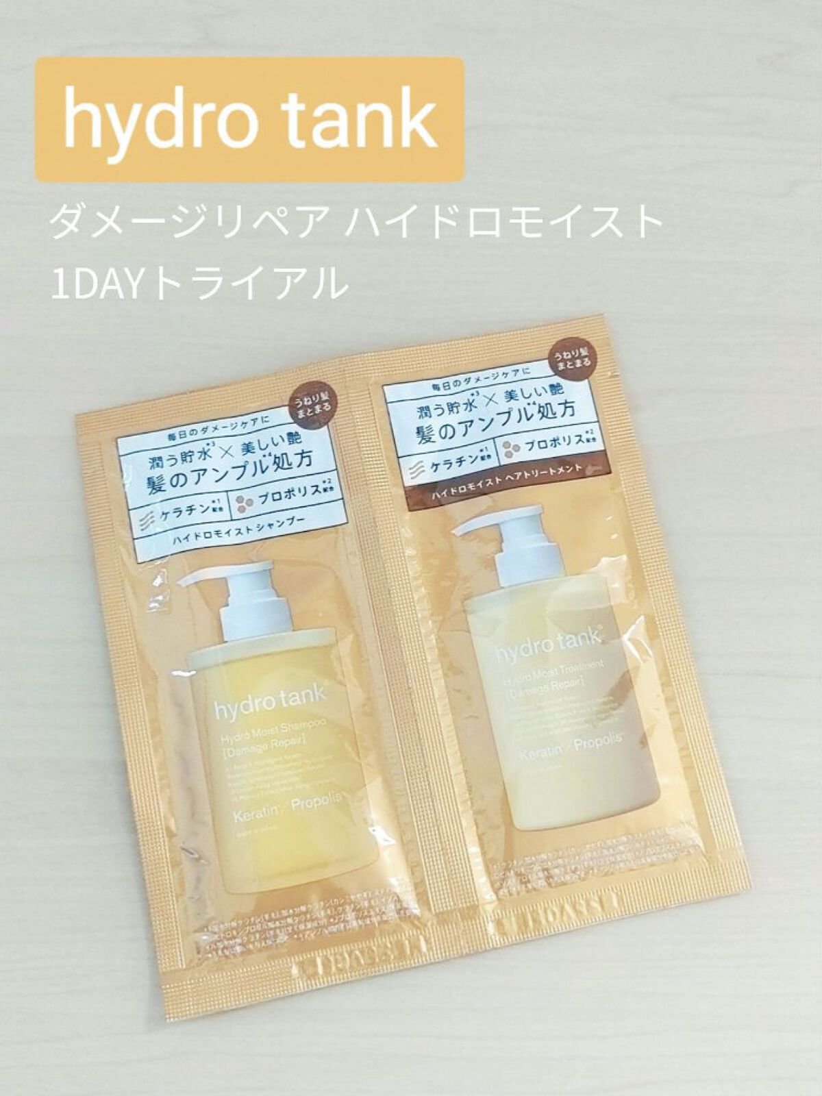 ダメージリペア ハイドロモイスト シャンプー／ヘアトリートメント/hydrotank/シャンプー・コンディショナーを使ったクチコミ（1枚目）