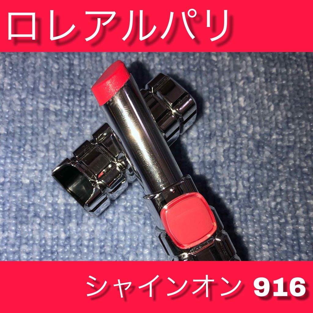 シャインオン/ロレアル パリ/口紅を使ったクチコミ（1枚目）