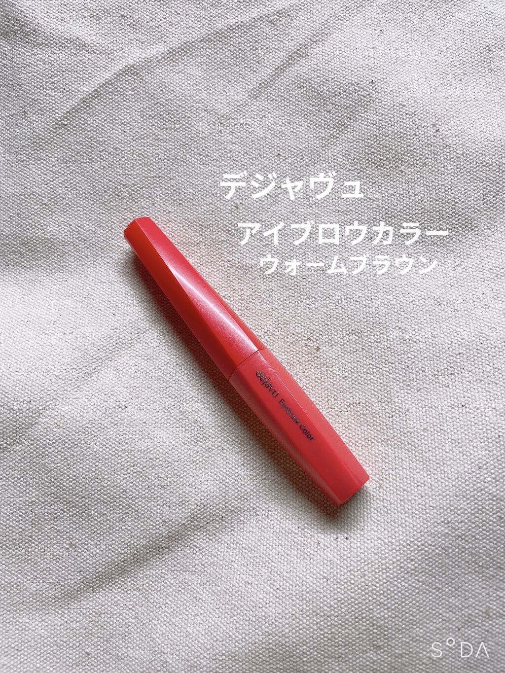 フィルム眉カラー/デジャヴュ/眉マスカラを使ったクチコミ（1枚目）