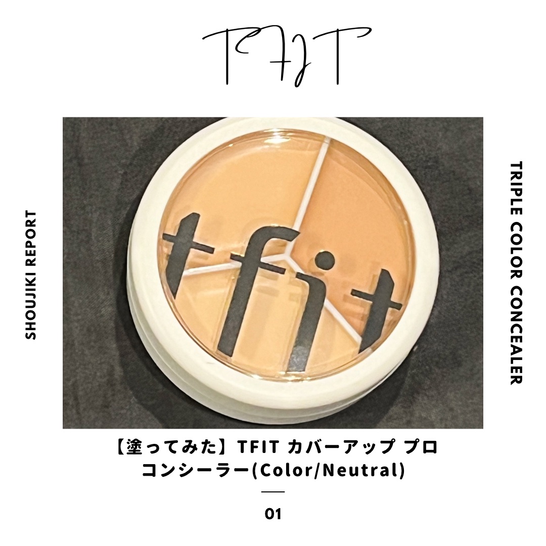 カバーアッププロコンシーラー/TFIT/パレットコンシーラーを使ったクチコミ（1枚目）