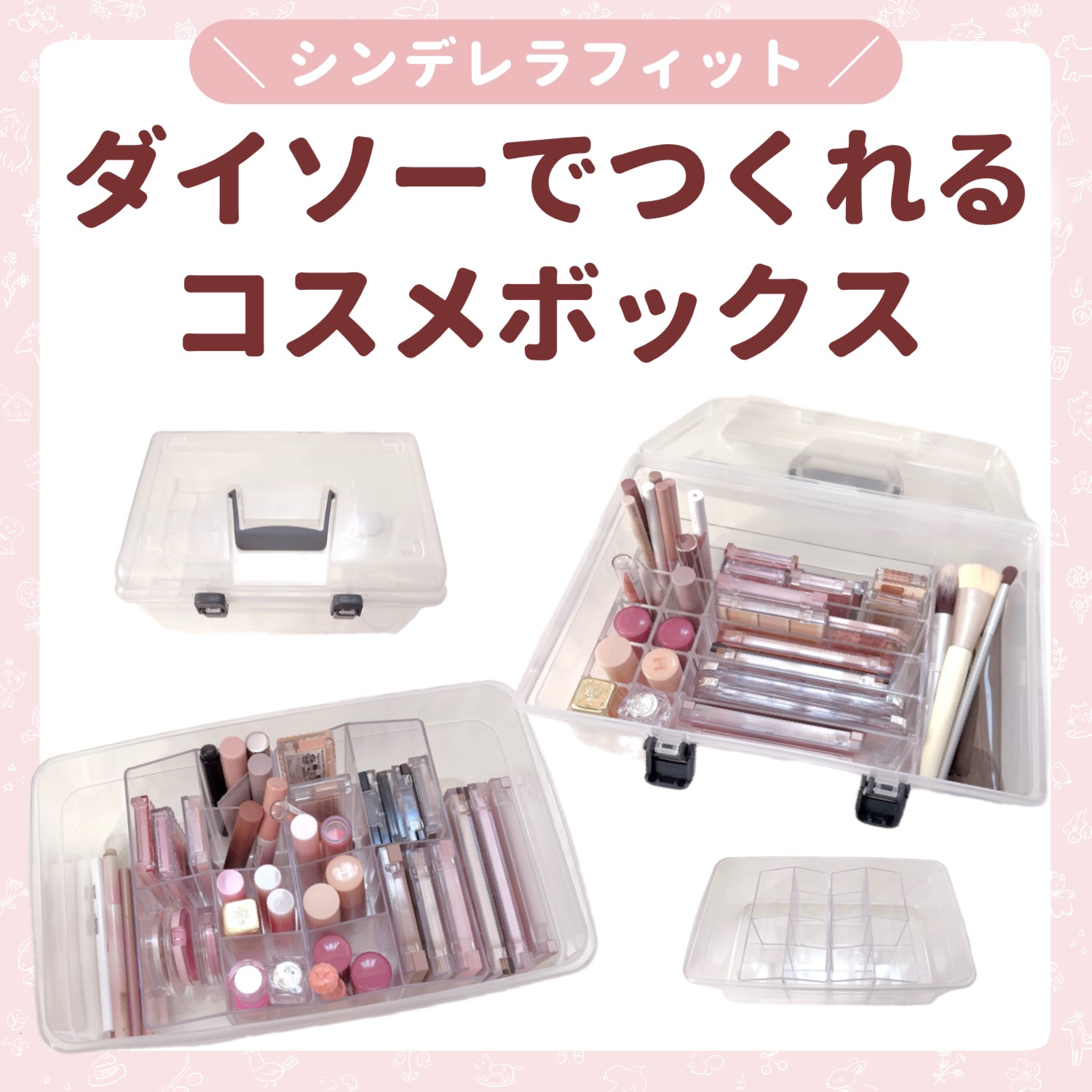 コスメ収納/DAISO/その他化粧小物を使ったクチコミ（1枚目）