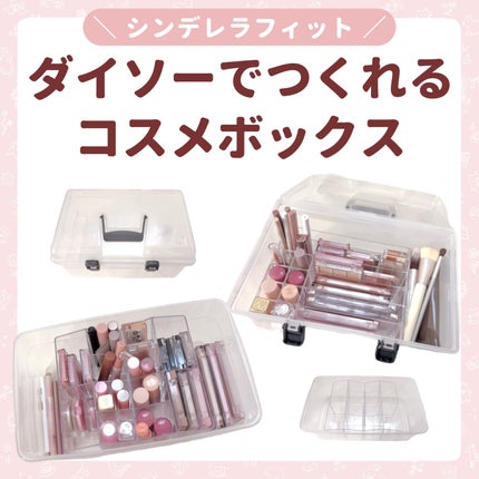 化粧収納ケース/DAISO/その他化粧小物を使ったクチコミ(1枚目)