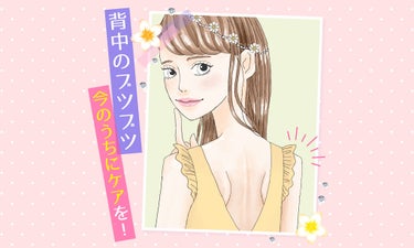 『背中のブツブツ』に悩む女子へ。知ってる？背中ケアの正しい方法