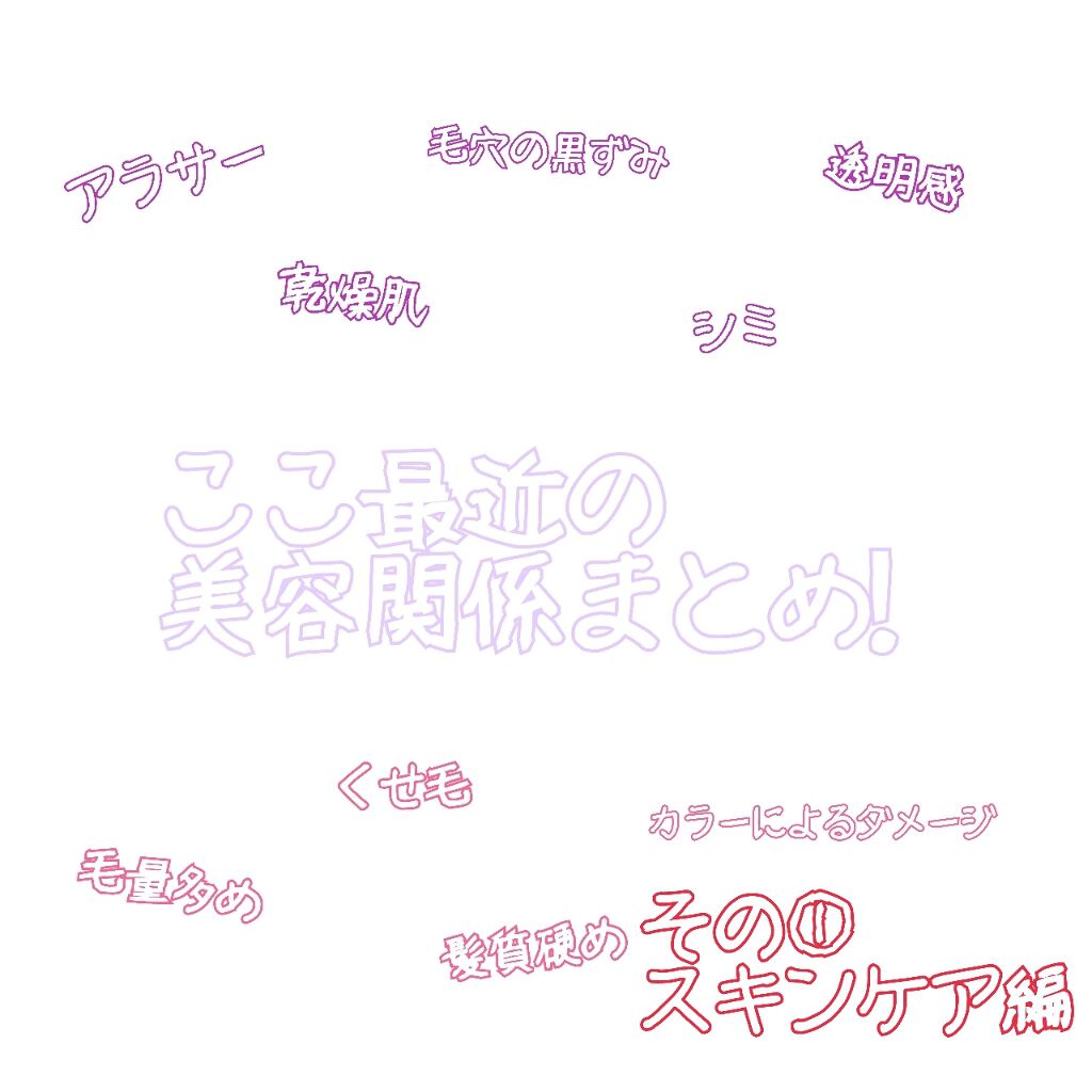 気付いたら1年以上経ってました(忘れ過ぎ)😋
お久しぶりです、
「推しの視界に入っても不愉快にさせない容姿を維持する」
がモットーなアラサーオタクです🤗❤️

そんなわけで、ここ最近の美容関係のまとめを残しておこうかなー、と。
個人的な