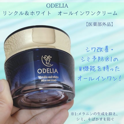 リンクル&ホワイト オールインワンクリーム/ODELIA/オールインワン化粧品を使ったクチコミ(1枚目)