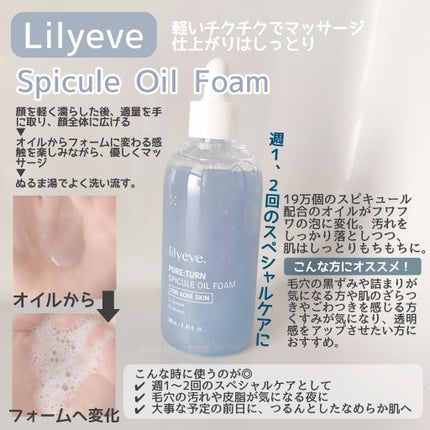 ポアターンスピキュールオイルフォーム/リリーイブ/オイルクレンジングを使ったクチコミ(1枚目)