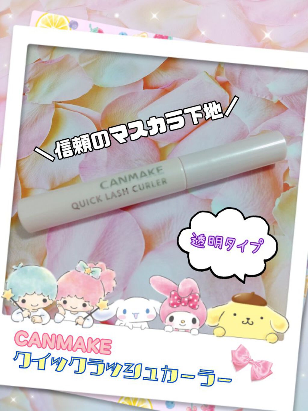 クイックラッシュカーラー/キャンメイク/マスカラ下地を使ったクチコミ（1枚目）