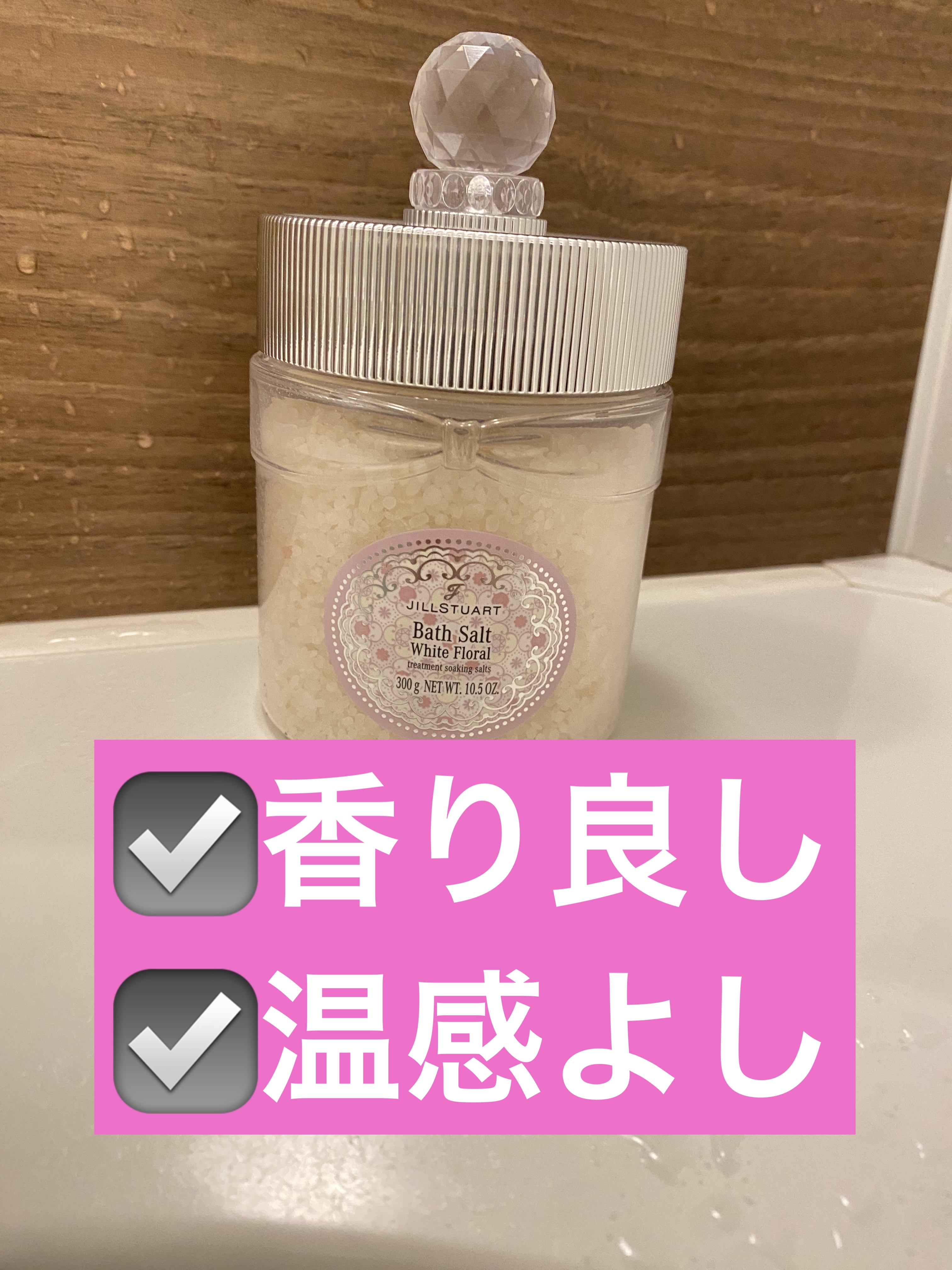 アロマティックバスソルト ホワイトフローラル/JILL STUART/無機塩系入浴剤を使ったクチコミ（2枚目）