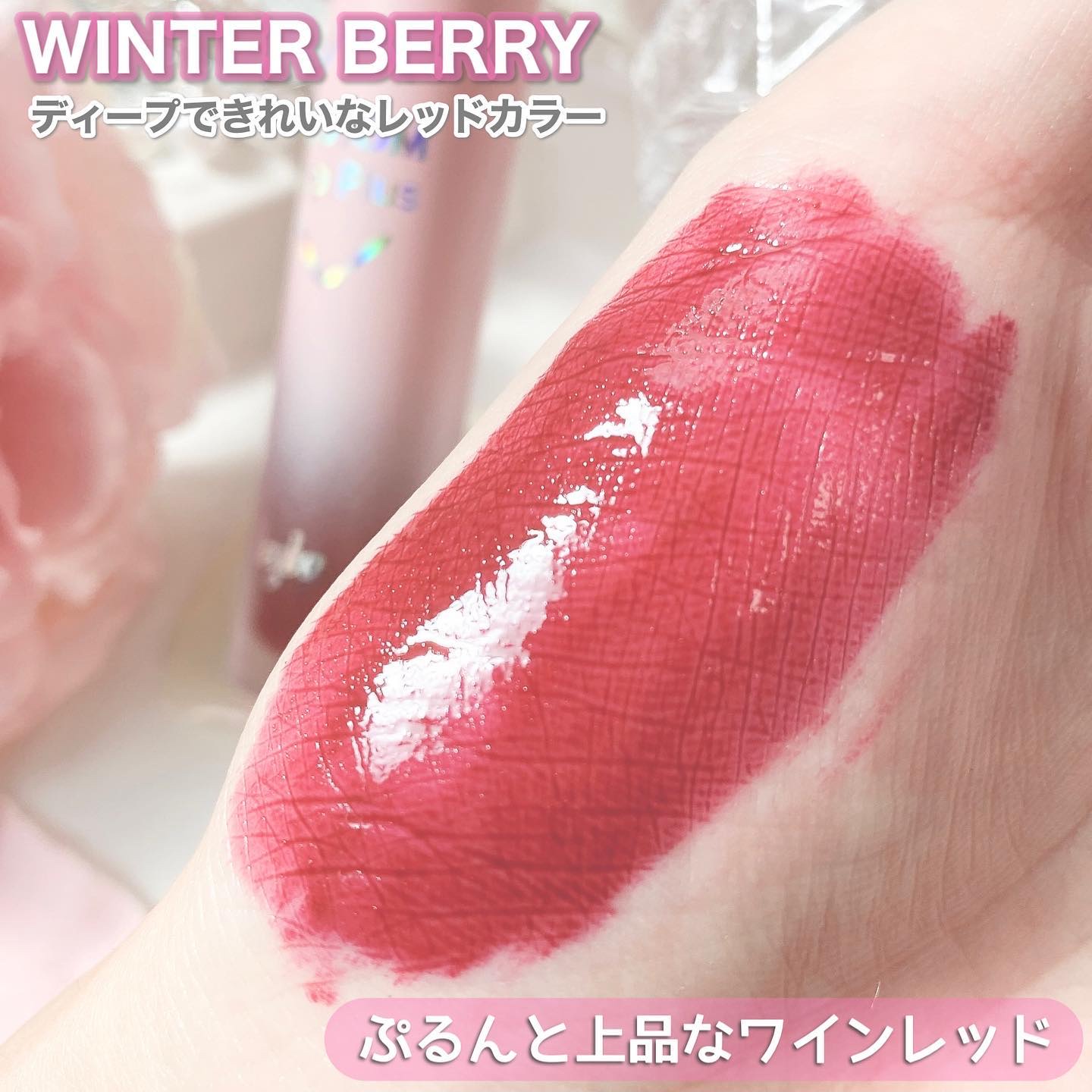 ドトムリッププラスプランパー 09 ウィンターベリー(Winter Berry）/keybo/リッププランパーを使ったクチコミ（3枚目）