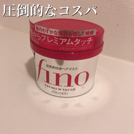 フィーノ プレミアムタッチ 濃厚美容液ヘアマスク/フィーノ/ヘアマスク・ヘアパックを使ったクチコミ(1枚目)