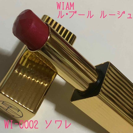 ル・ブール ルージュ/WIAM/口紅を使ったクチコミ(1枚目)