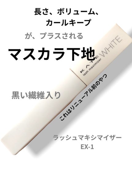 ラッシュマキシマイザーHP/KATE/マスカラ下地を使ったクチコミ(1枚目)