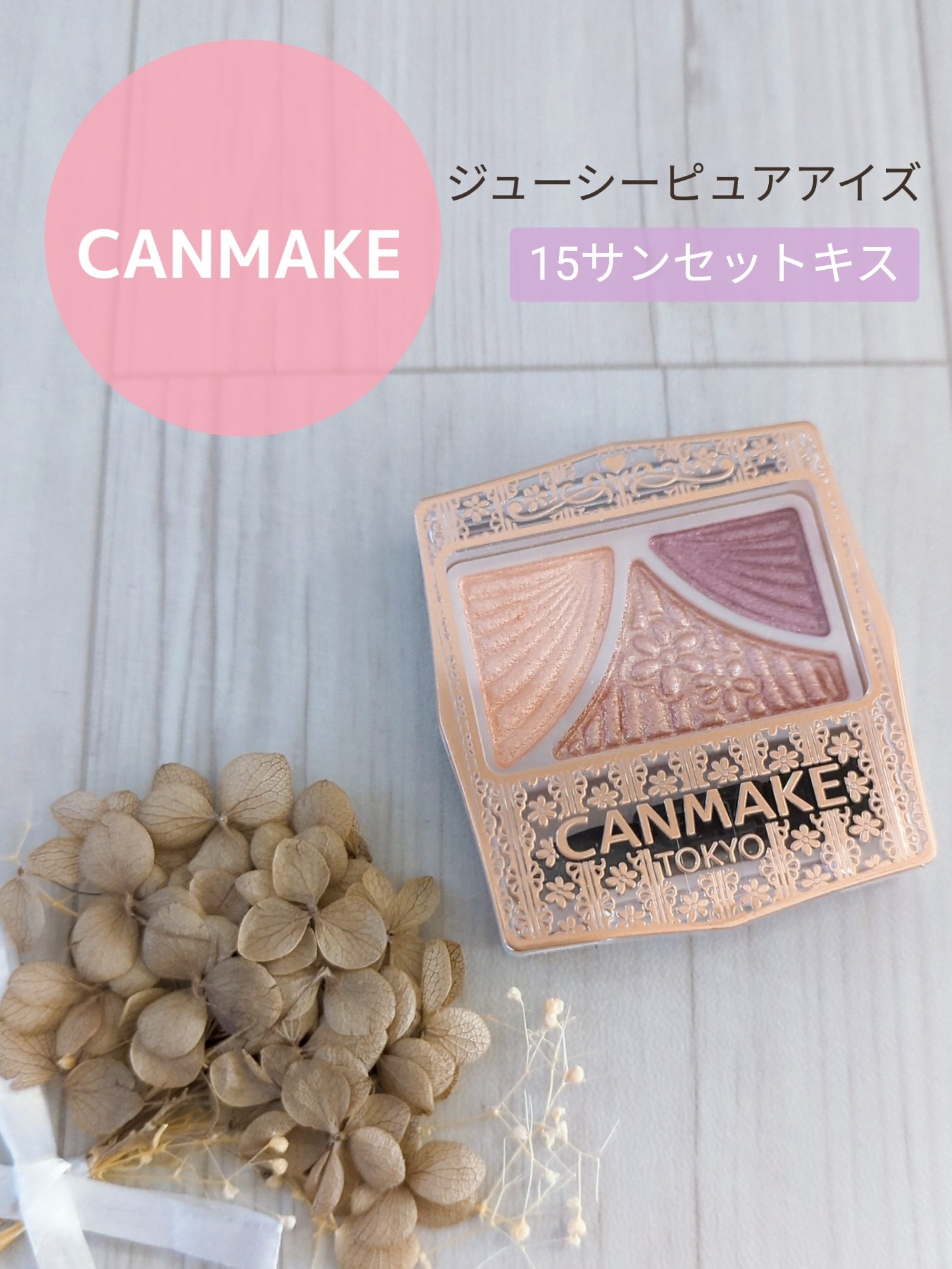 🛒商品
キャンメイク　ジューシーピュアアイズ　15サンセットキス


✅特徴（公式サイト参考）
①パウダーなのにみずみずしい♥
自然な立体感をつくりだす3色アイシャドウパレット。

②メインカラー＆ラインカラーはフィッティングオイル配合の