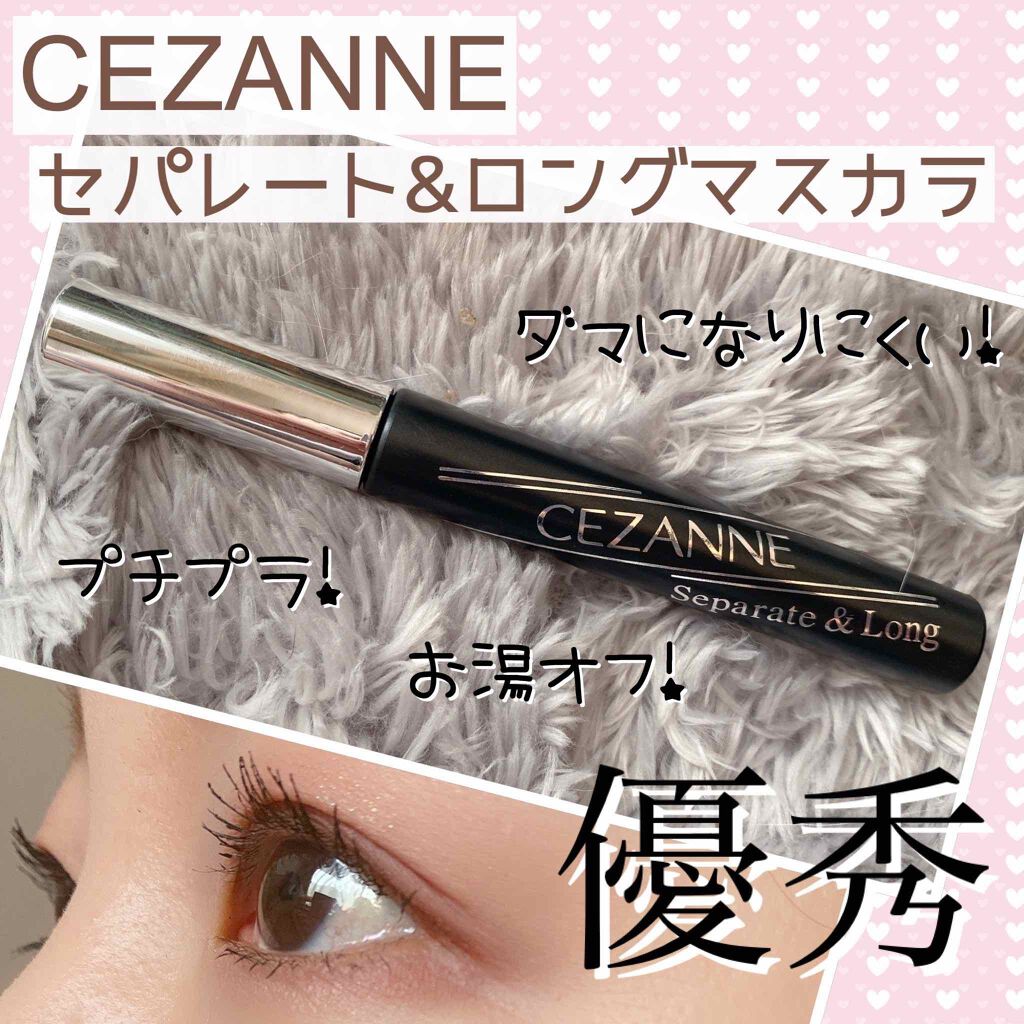 セパレートロングマスカラ/CEZANNE/マスカラを使ったクチコミ(1枚目)