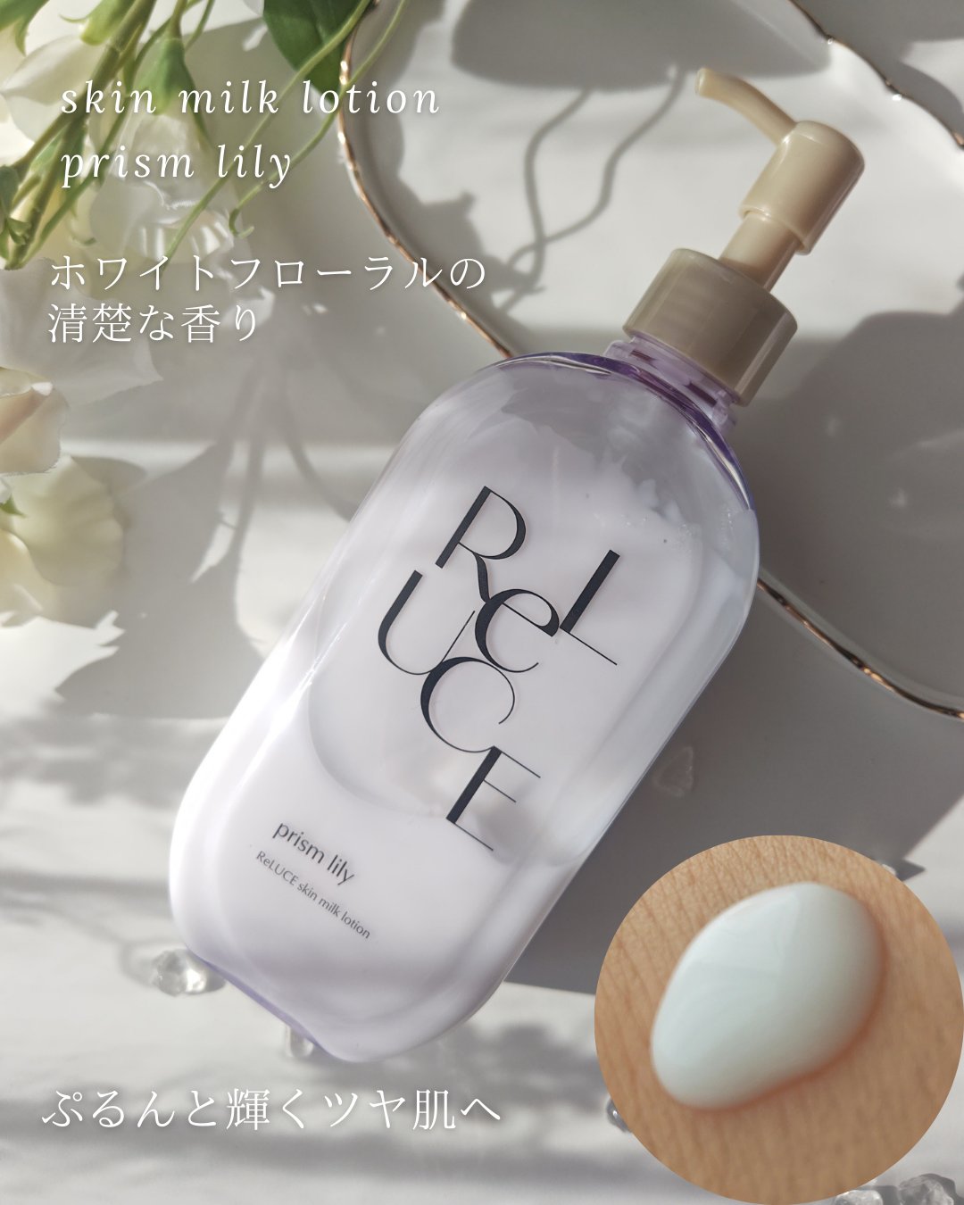 リルーチェスキンミルクローションプリズムリリー/コスメテックスローランド/ボディローションを使ったクチコミ（3枚目）