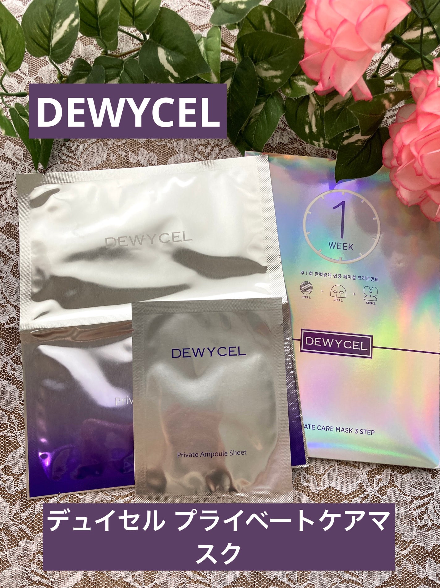 デュイセル プライベートケアマスク/DEWYCEL/シートマスク・パックを使ったクチコミ(1枚目)
