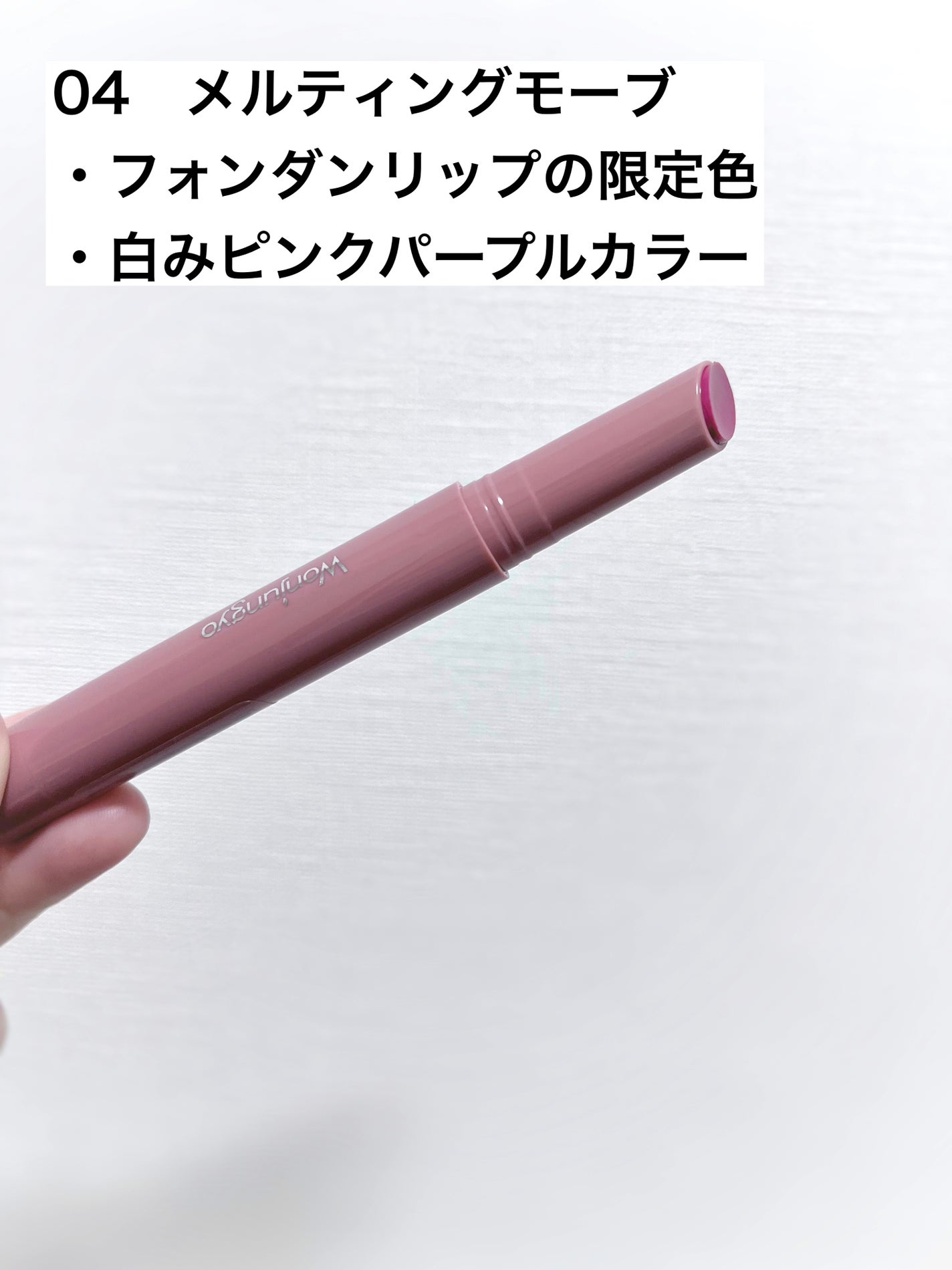 ウォンジョンヨ フォンダンリップ/Wonjungyo/口紅を使ったクチコミ(2枚目)