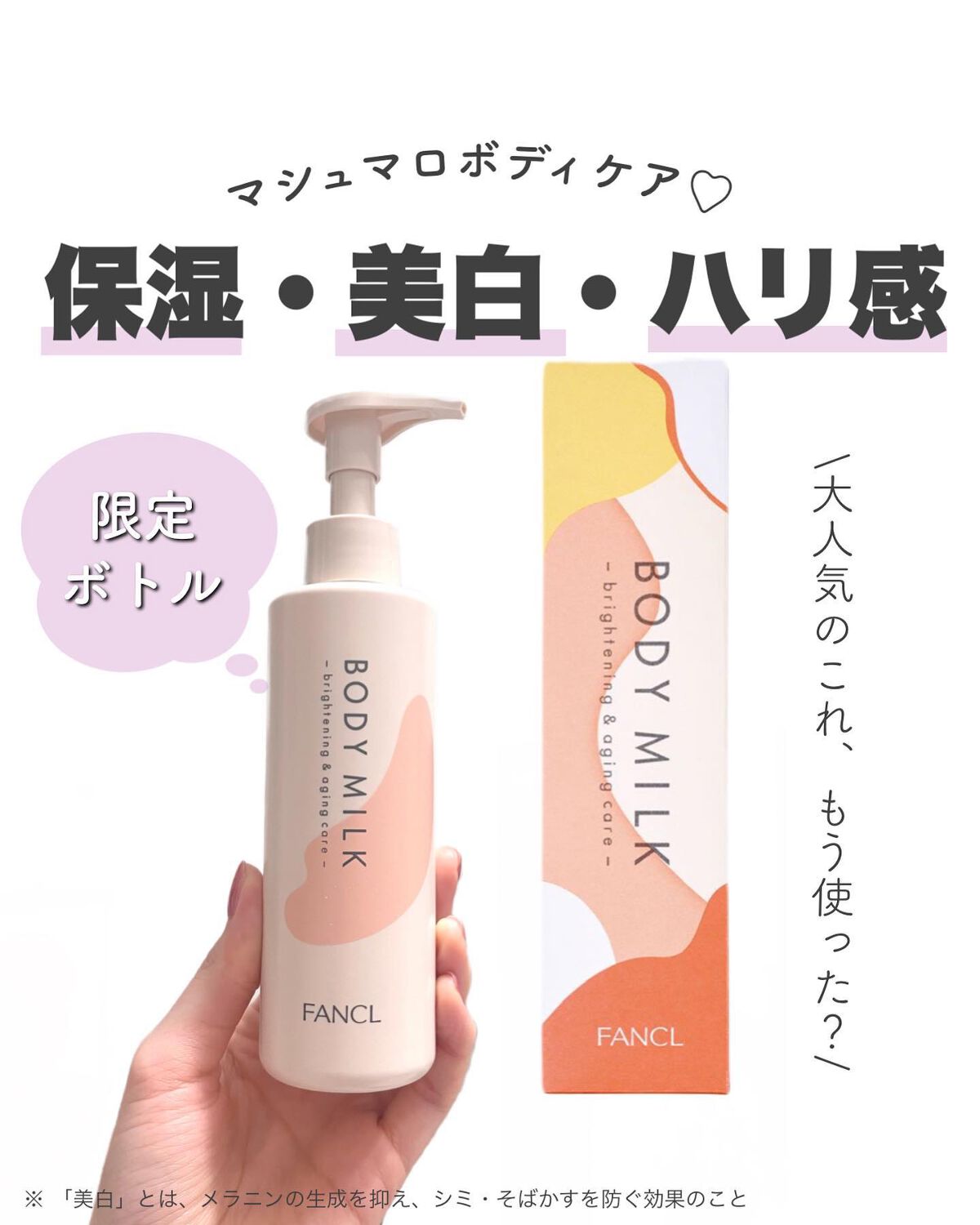 ボディミルク ブライトニング&エイジングケア<医薬部外品>/ファンケル/ボディミルクを使ったクチコミ(1枚目)