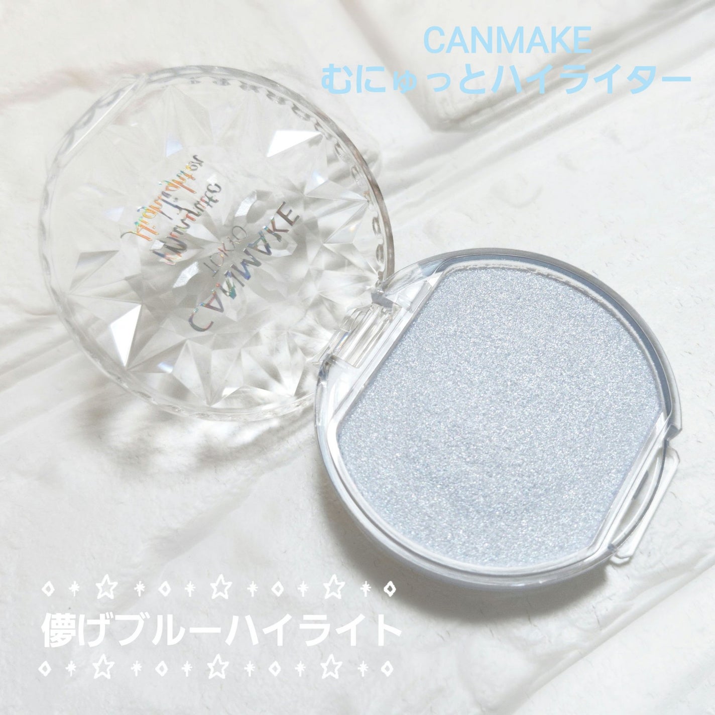 むにゅっとハイライター/キャンメイク/クリームハイライトを使ったクチコミ(1枚目)