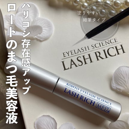 ラッシュリッチアイラッシュセラム/ロート製薬/まつげ美容液を使ったクチコミ(1枚目)
