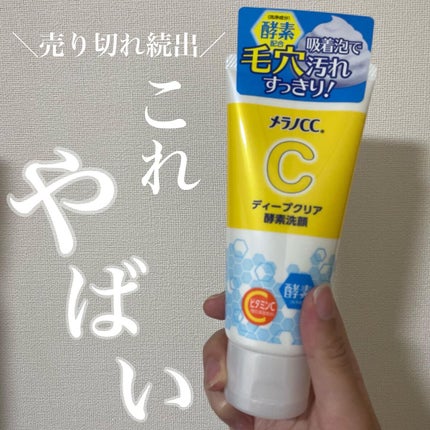ディープクリア酵素洗顔 /メラノCC/洗顔フォームを使ったクチコミ(1枚目)