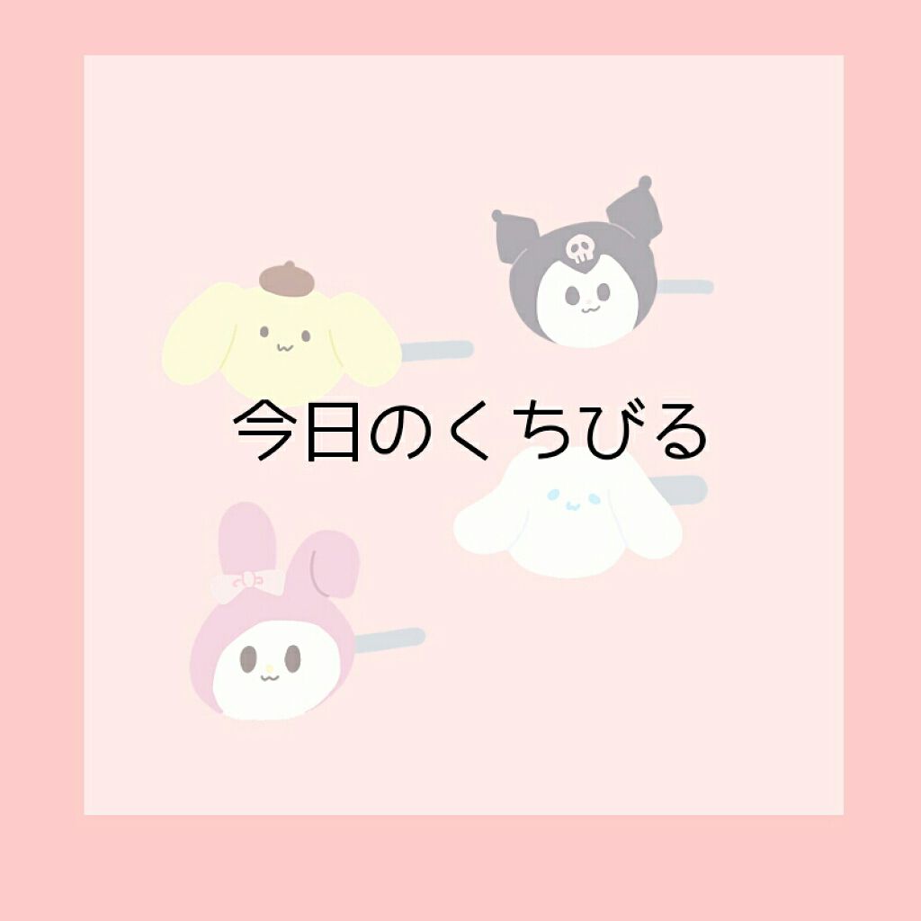 エスポルール リップティント/エスポルール/リップティントを使ったクチコミ(1枚目)