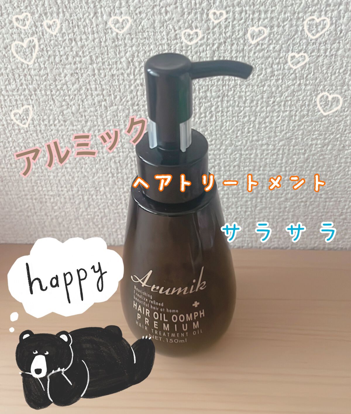 アルミック ヘアオイル ウムフ/エービーエル/ヘアオイルを使ったクチコミ(1枚目)