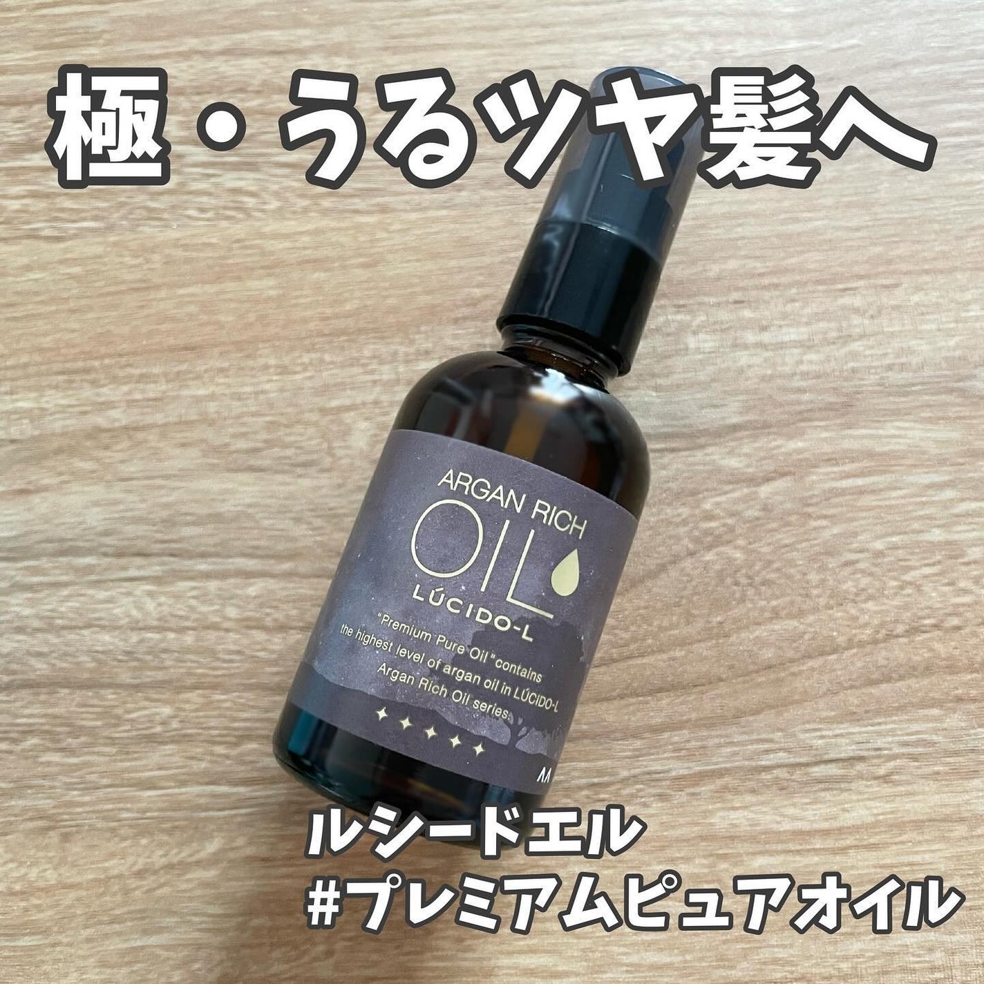 #プレミアムピュアオイル/ルシードエル/ヘアオイルを使ったクチコミ(1枚目)