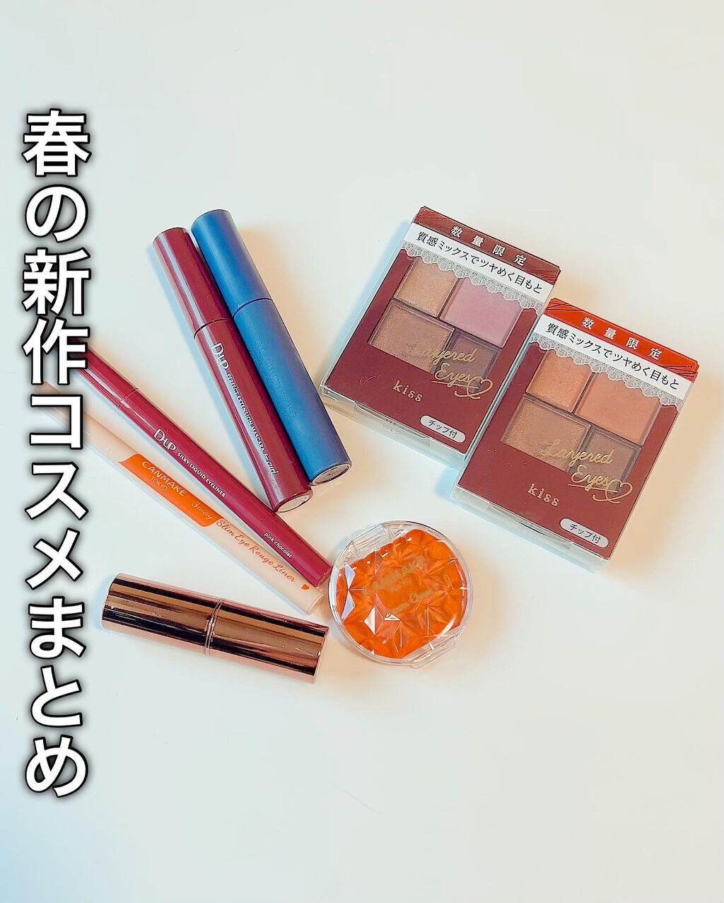 レイヤードアイズ/KiSS/アイシャドウパレットを使ったクチコミ（1枚目）