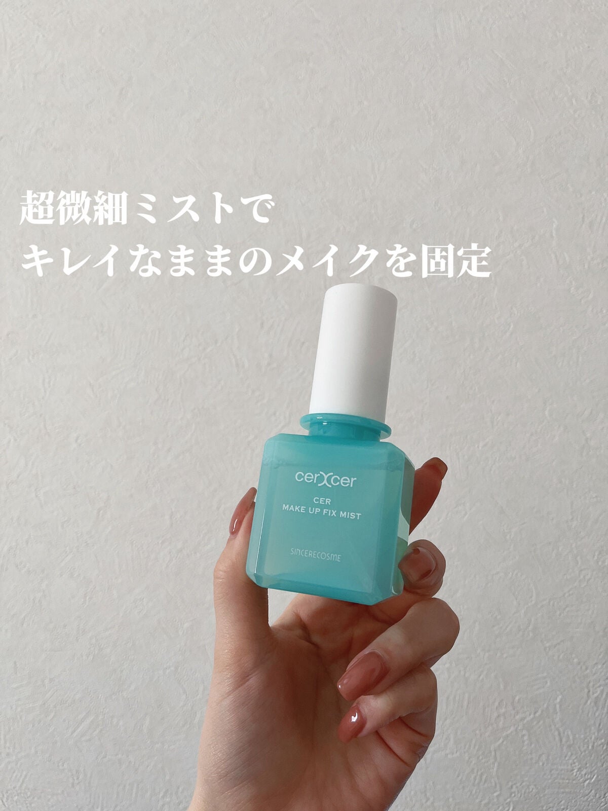 メイクアップフィックスミスト/cerXcer/フィックスミストを使ったクチコミ(3枚目)