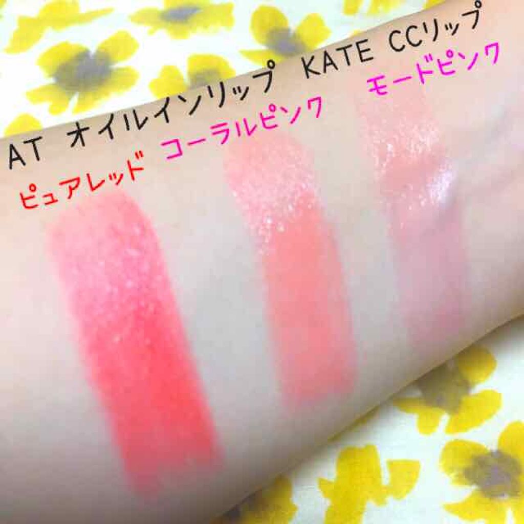 ATオイルインリップ/セリア/口紅を使ったクチコミ（2枚目）