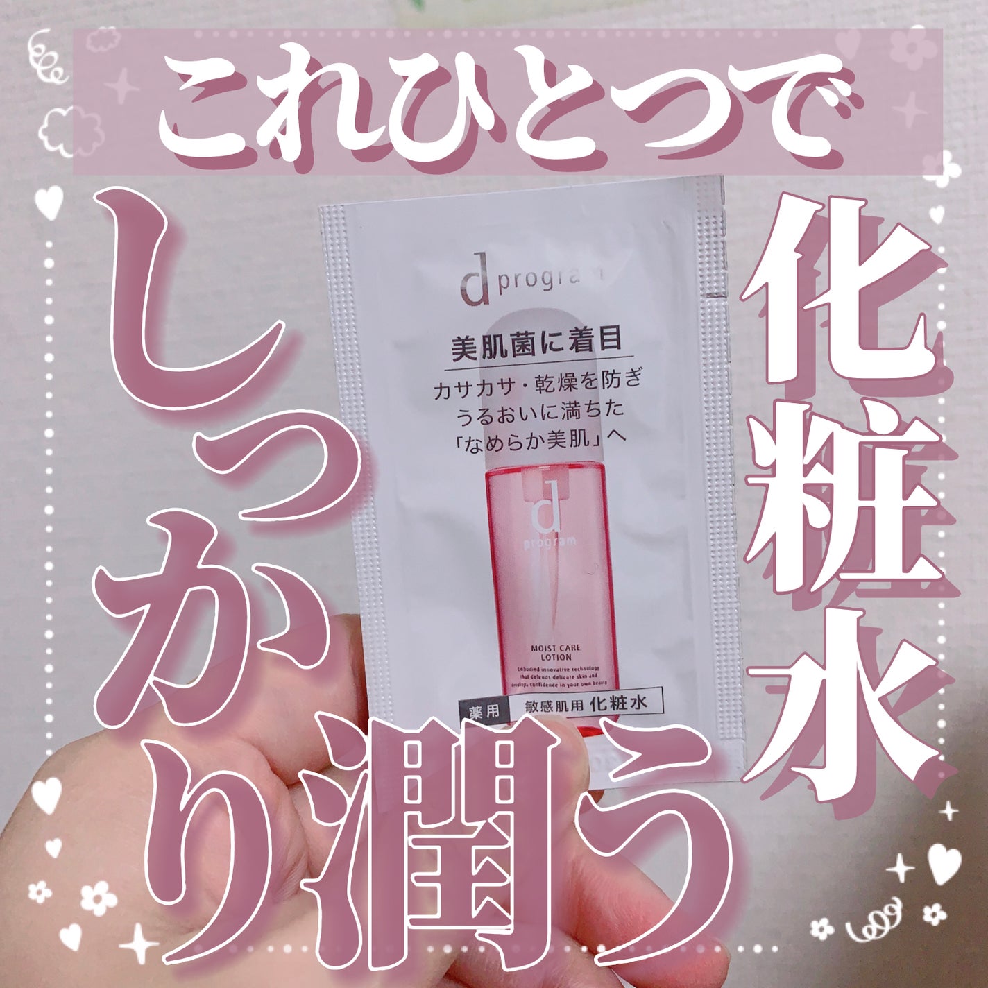 モイストケア ローション MB/d プログラム/化粧水を使ったクチコミ(1枚目)