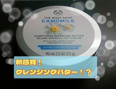 カモマイル サンプチュアス クレンジングバター 90ml/THE BODY SHOP/クレンジングバームを使ったクチコミ（1枚目）