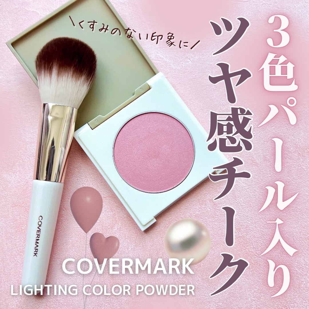 カバーマーク ライティング カラー パウダー/COVERMARK/パウダーチークを使ったクチコミ(1枚目)