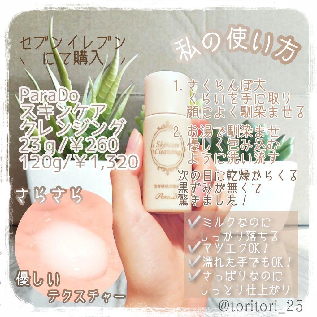 スキンケアクレンジング/パラドゥ/ミルククレンジングを使ったクチコミ(2枚目)