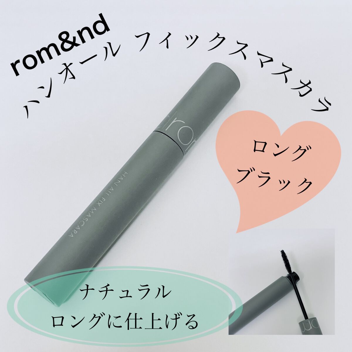 ハンオールフィックスマスカラ/rom&nd/マスカラを使ったクチコミ(1枚目)