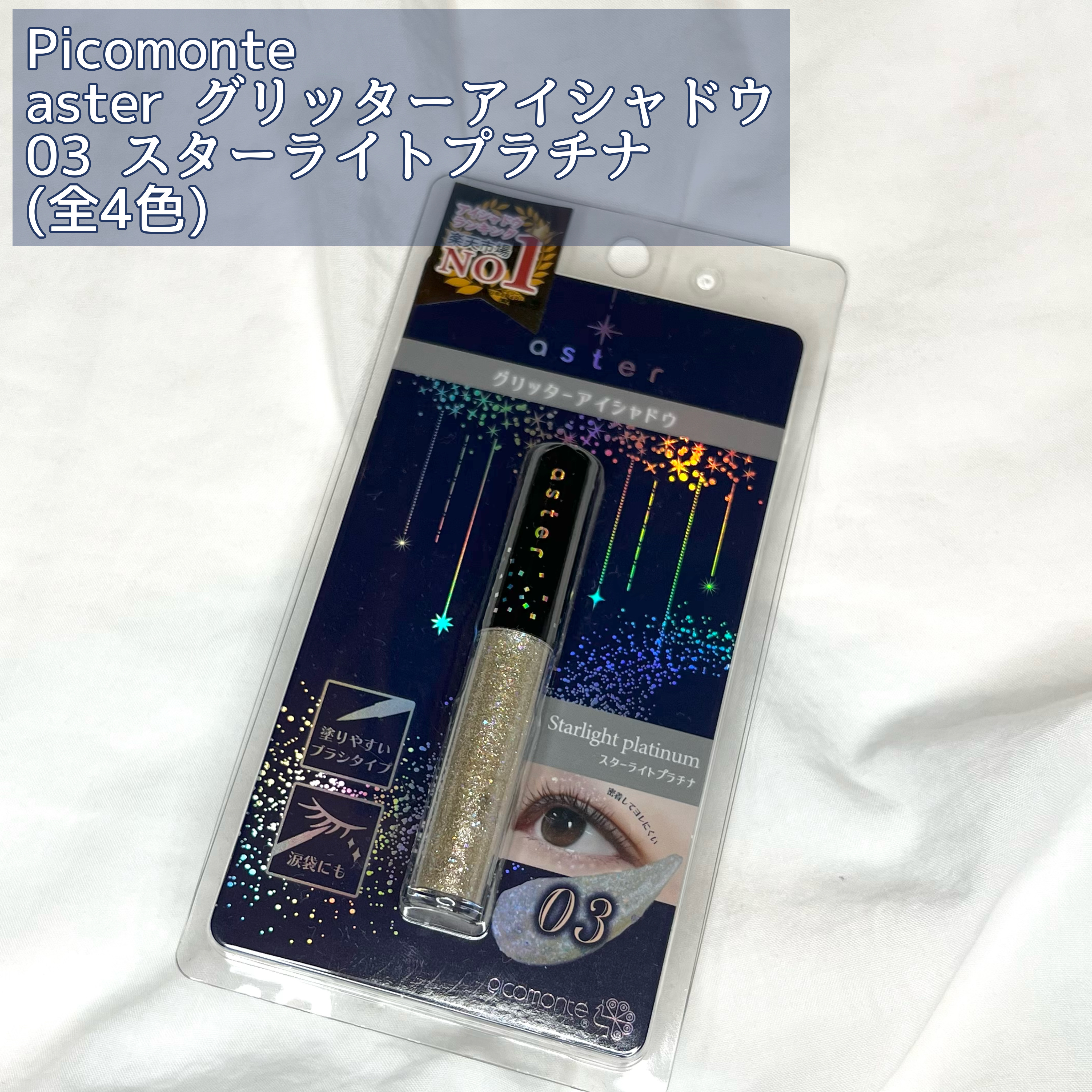 ASグリッターシャドウ/ピコモンテ/グリッターを使ったクチコミ（2枚目）