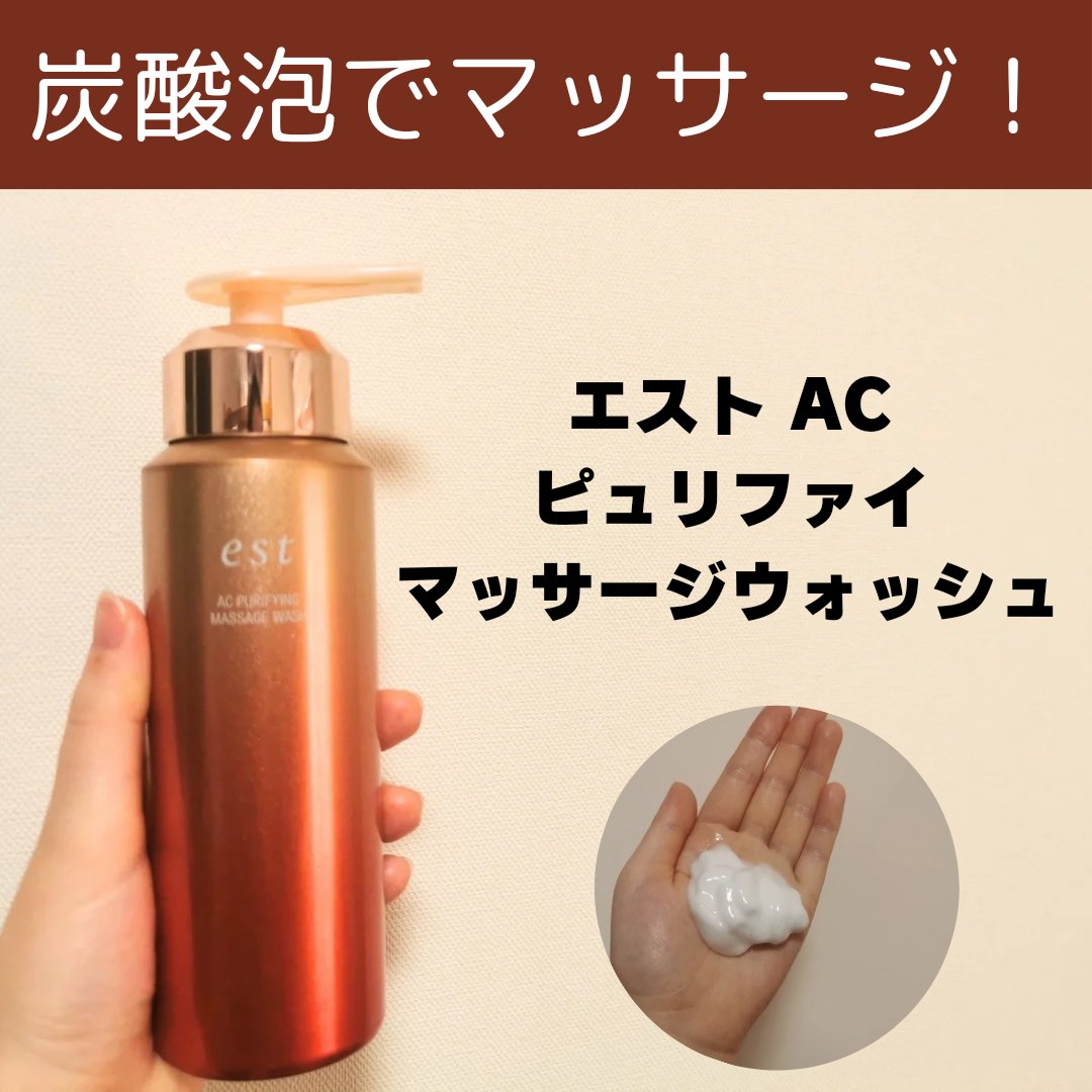 エスト AC ピュリファイ マッサージウォッシュ/est/泡洗顔を使ったクチコミ（1枚目）