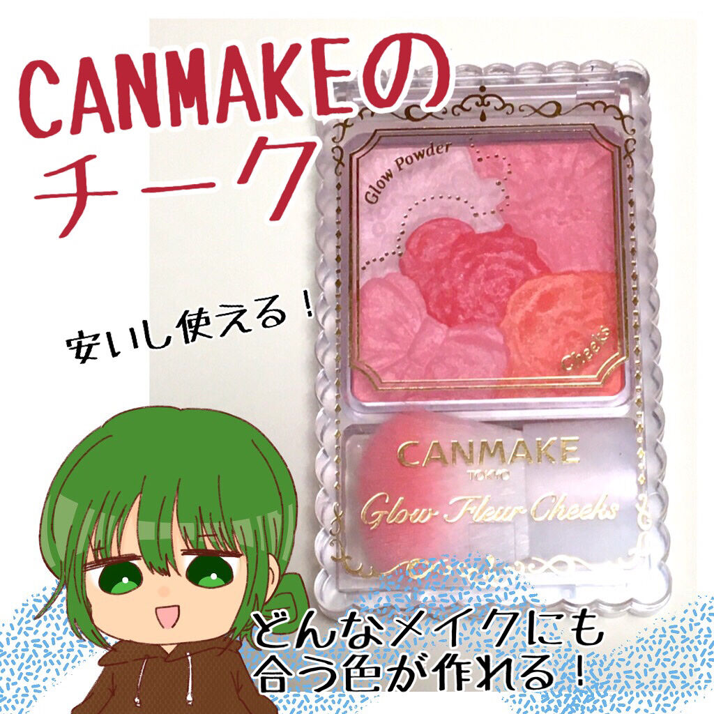 グロウフルールチークス/キャンメイク/パウダーチークを使ったクチコミ（1枚目）