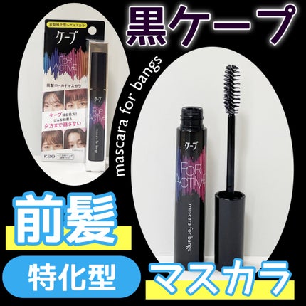 ケ-プ フォーアクティブ 前髪ホールドマスカラ/ケープ/ヘアジェルを使ったクチコミ(1枚目)