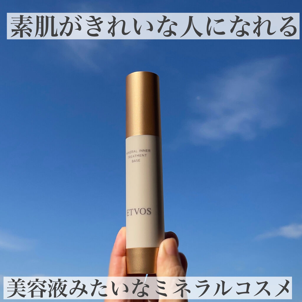 ミネラルインナートリートメントベース/エトヴォス/化粧下地を使ったクチコミ（1枚目）
