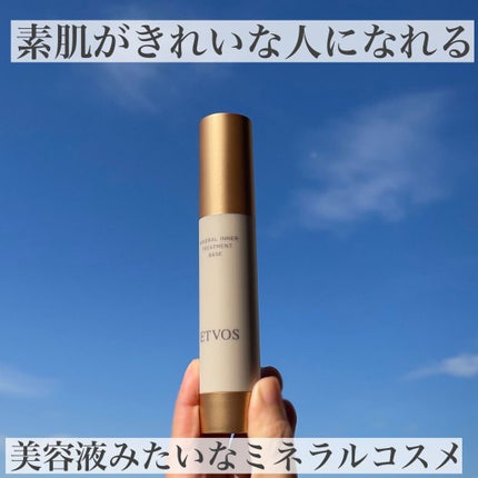 ミネラルインナートリートメントベース/エトヴォス/化粧下地を使ったクチコミ(1枚目)