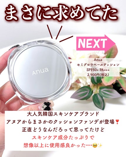 セミグロウベールクッション/Anua/クッションファンデーションを使ったクチコミ(2枚目)