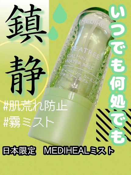 ティーツリーカーミングウォーターミスト/MEDIHEAL/ミスト状化粧水を使ったクチコミ(1枚目)