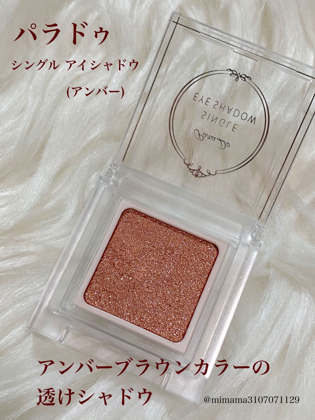 パラドゥ シングルアイシャドウ /パラドゥ/単色アイシャドウを使ったクチコミ(1枚目)