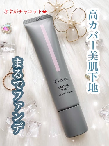 

《チャコット高カバー美肌下地❤︎》


LDK the Beauty COSME
OF THE YEAR崩れない下地 
2021年・第1位を受賞した
ラクティングベース🌈✨

SPF50+/PA++