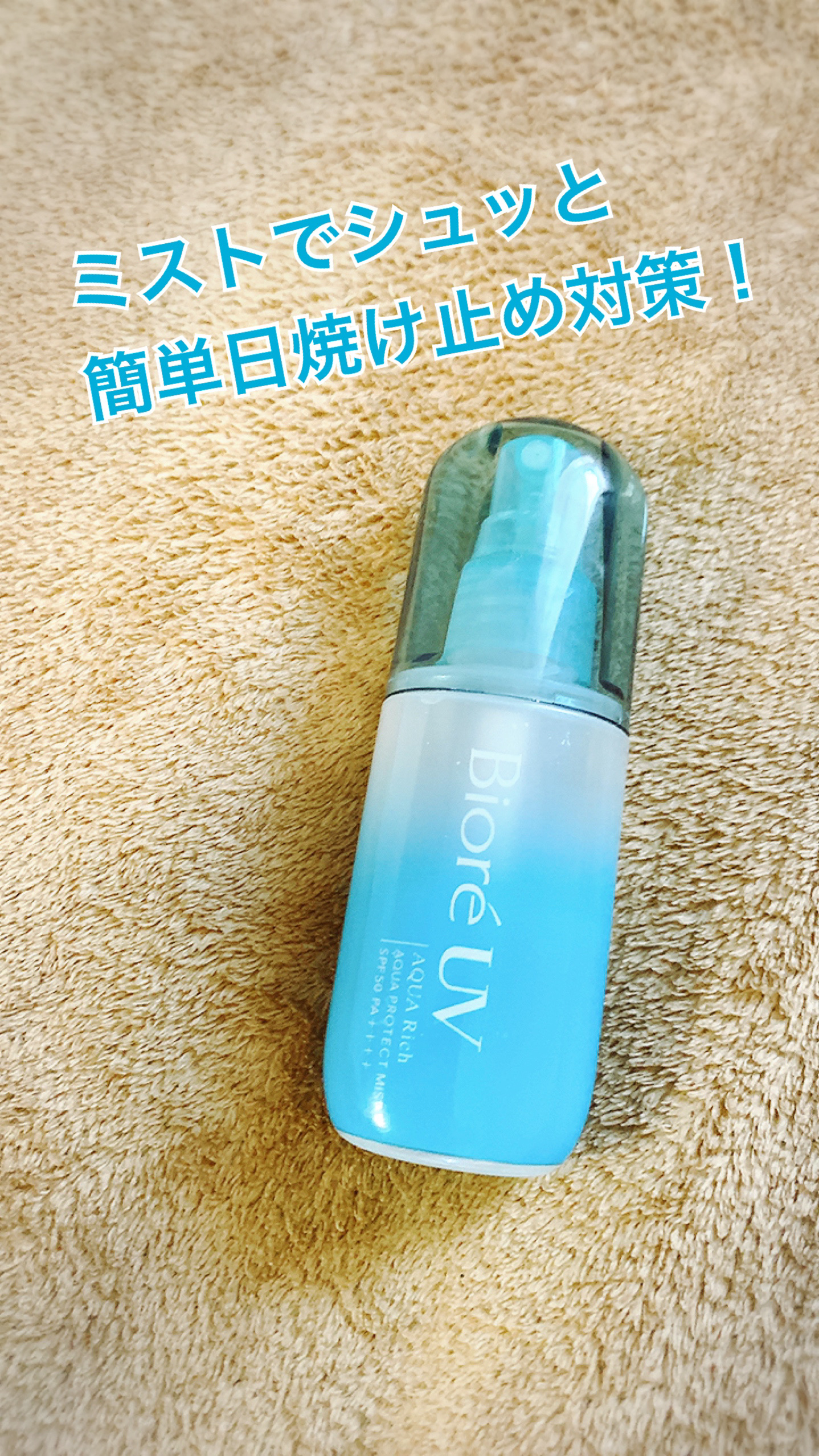 ビオレUV アクアリッチ アクアプロテクトミスト/ビオレ/日焼け止めミスト・スプレーを使ったクチコミ（1枚目）